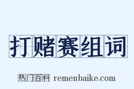 打赌赛组词是什么意思的图片